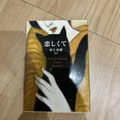 恋しくて 村上春樹