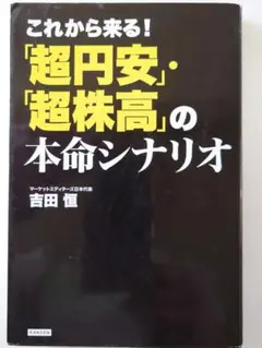 これから来る!「超円安」「超株高」の本命シナリオ