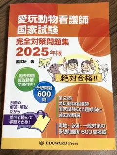 愛玩動物看護師国家試験完全対策問題集 2025年版