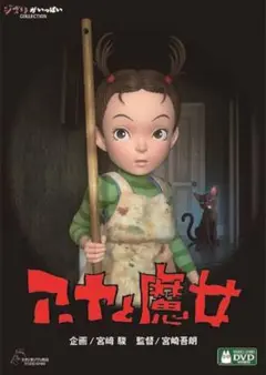 (新品)アーヤと魔女 DVD VIDEO