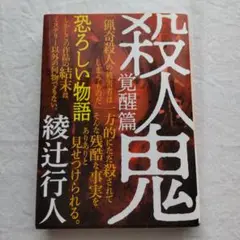 殺人鬼覚醒篇 綾辻行人 KADOKAWA