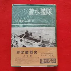 潜水艦隊　昭和28年11月5日発行　初版