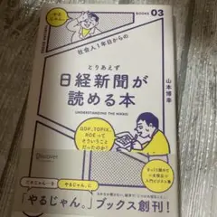 社会人1年目からのとりあえず日経新聞が読める本