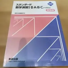 スタンダード数学演習Ⅰ•Ⅱ•A•B•C 新課程2024