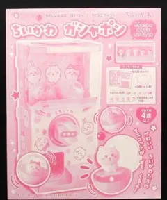 未開封　ちいかわ ガシャポン たのしい幼稚園７・８がつごう付録