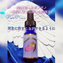 #219　ホ・オポノポノ　アンジェリックエッセンス フラワーエッセンス