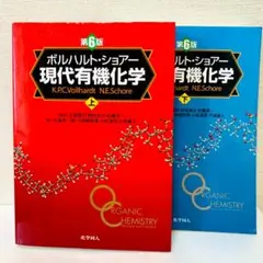 ボルハルト・ショアー　現代有機化学　第6版　上下巻セット