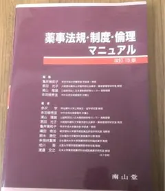 薬事法規・制度・倫理マニュアル改訂15版