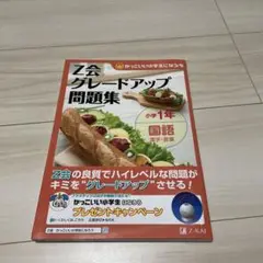 Z会グレードアップ問題集小学1年国語漢字・言葉