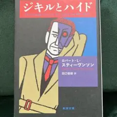 ジキルとハイド/新潮文庫