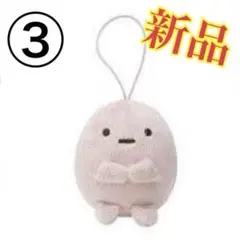 ③新品【すみっコぐらし】ゴムひも付きマスコットPart4
