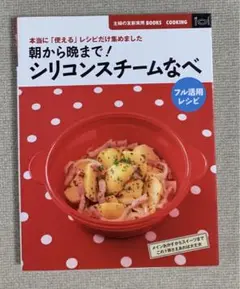 朝から晩まで!シリコンスチームなべフル活用レシピ : 本当に「使える」レシピだ…