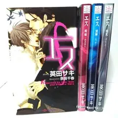 エス シリーズ 咬痕 裂罅 残光 全4巻 英田サキ SHY NOVELS 完結
