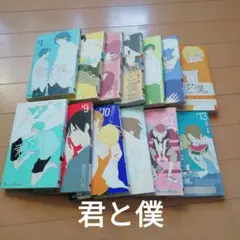 君と僕。 1～13巻