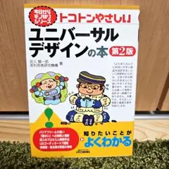 トコトンやさしいユニバーサルデザインの本　日刊工業新聞社