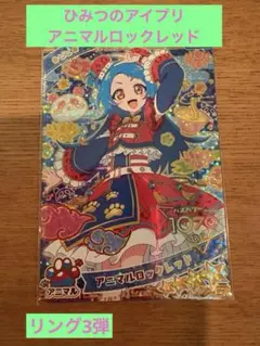 ☆ひみつのアイプリ　アニマルロックレッド　ビビ　星4　リング３弾