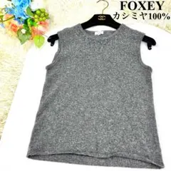 フォクシー カシミヤ100 ニットベスト パール装飾 ビジュー チャコールグレー