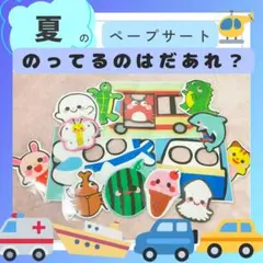 ペープサート　保育教材　「乗っているのはだあれ？」壁面　キッズ　幼児　ベビー　夏