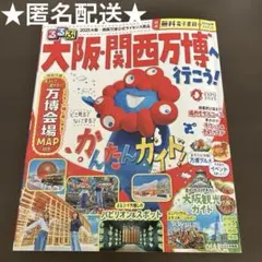 るるぶ大阪・関西万博へ行こう! 紙マップ無し