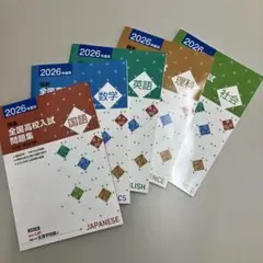 全国高校入試問題集５教科セット　2026年度用　新品未使用品※発送９月10日以降