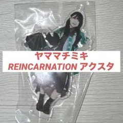 ギャンパレ ヤママチミキ REINCARNATION アクスタ