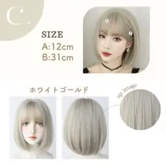 ホワイトゴールド ボブウィッグ 12cm/31cm