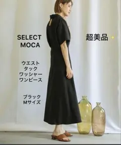超美品❣️ セレクトモカ ウエストタックワッシャーワンピース M 黒 ブラック