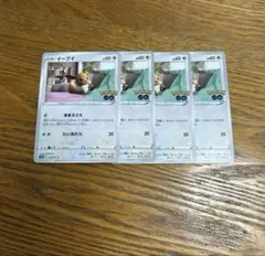 【ブイズ4枚セット】イーブイ　054/071 C、ポケモンGO