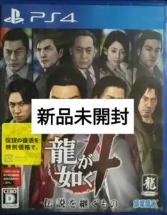 龍が如く4 伝説を継ぐもの