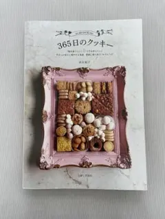365日のクッキー