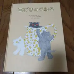 三びきのこねこ