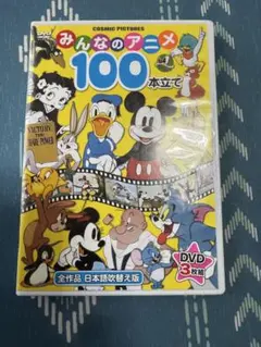 みんなのアニメ 100本立て DVD