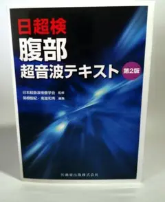 腹部超音波テキスト 日超検