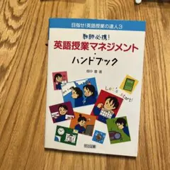 教師必携!英語授業マネジメント・ハンドブック