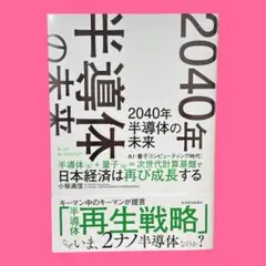 2040年 半導体の未来　小柴 満信