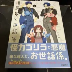 組長娘と世話係　14 つきや著　　価格交渉不可