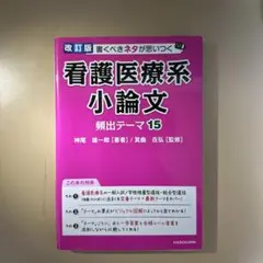 書くべきネタが思いつく 看護医療系小論文 頻出テーマ15
