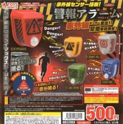 ガチャ 赤外線センサー搭載！ 警報アラーム 全5種類 フルコンプ
