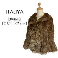 【極美品】ITALIYA 希少 高級ラビットファーコート ポンチョ 兎革 茶 L