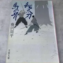 秘太刀馬の骨／藤沢周平／文春文庫