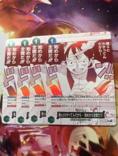 トレジャーキャンペーン　ルフィ　強ェと分かってんだから　4枚