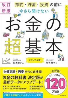 お金の超基本 ビジュアル版 改訂版