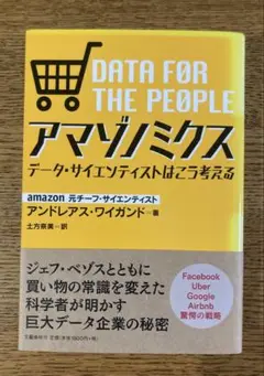 アマゾノミクス データ・サイエンティストはこう考える