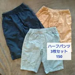 3枚セット◆キッズ ハーフパンツ 短パン ズボン 男の子 150 まとめ売り