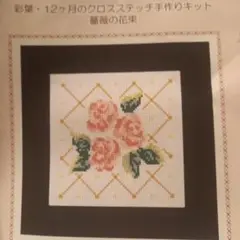 千趣会　クロスステッチキット　薔薇の花束