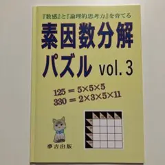 素因数分解パズル vol.3