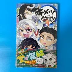 【新品】キメツ学園! ６巻　最終巻　シュリンク付　鬼滅の刃 スピンオフ
