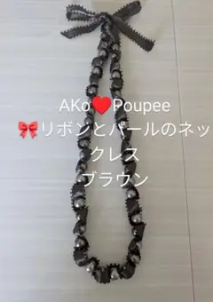 Ako♡Poupee リボンとパールのネックレス ブラウン