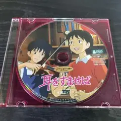 耳をすませば　DVD 本編ディスクのみ
