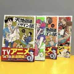 天地創造デザイン部1〜4巻セット